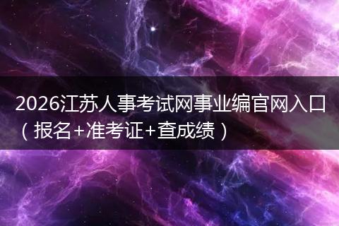 2026江苏人事考试网事业编官网入口（报名+准考证+查成绩）
