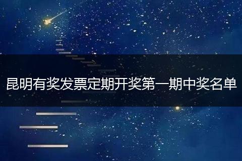 昆明有奖发票定期开奖第一期中奖名单