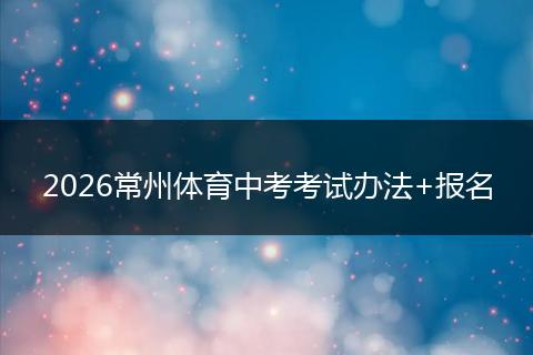 2026常州体育中考考试办法+报名