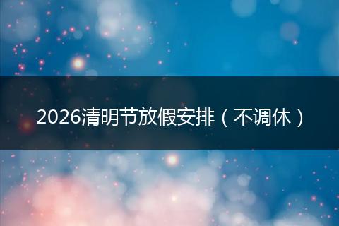 2026清明节放假安排（不调休）