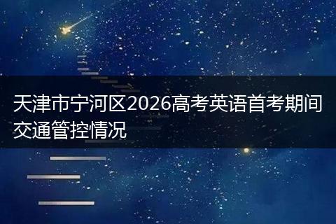 天津市宁河区2026高考英语首考期间交通管控情况