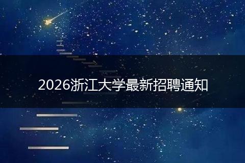 2026浙江大学最新招聘通知