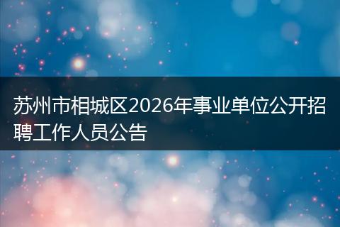 苏州市相城区2026年事业单位公开招聘工作人员公告