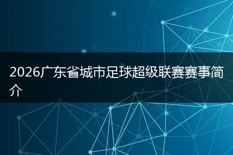 2026广东省城市足球超级联赛赛事简介