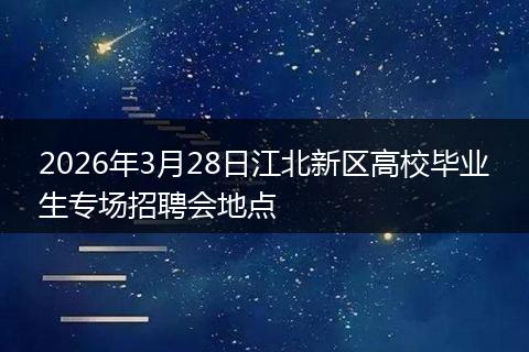 2026年3月28日江北新区高校毕业生专场招聘会地点