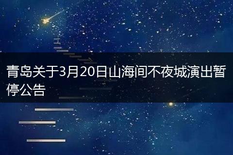 青岛关于3月20日山海间不夜城演出暂停公告