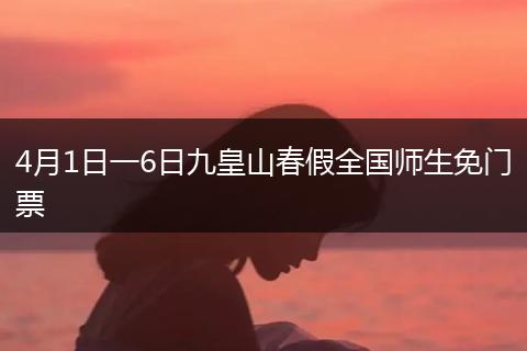 4月1日一6日九皇山春假全国师生免门票