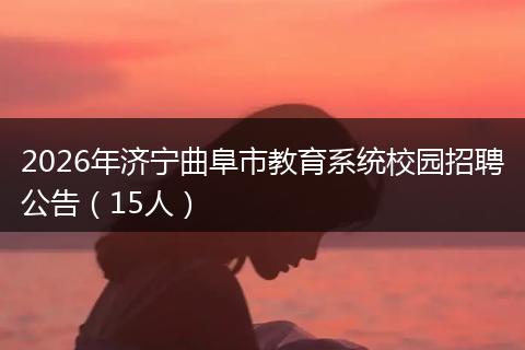 2026年济宁曲阜市教育系统校园招聘公告（15人）