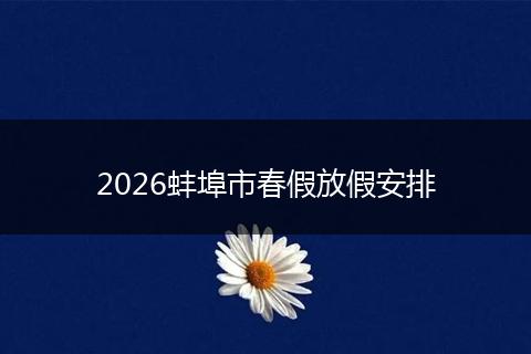2026蚌埠市春假放假安排