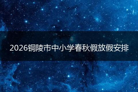 2026铜陵市中小学春秋假放假安排