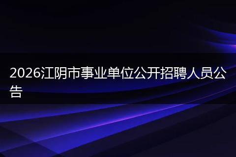 2026江阴市事业单位公开招聘人员公告