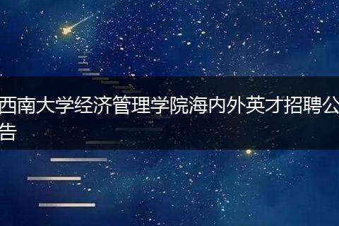 西南大学经济管理学院海内外英才招聘公告