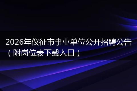2026年仪征市事业单位公开招聘公告（附岗位表下载入口）