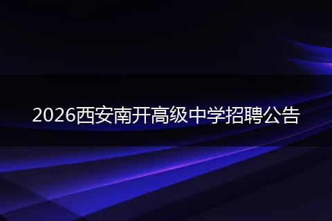 2026西安南开高级中学招聘公告