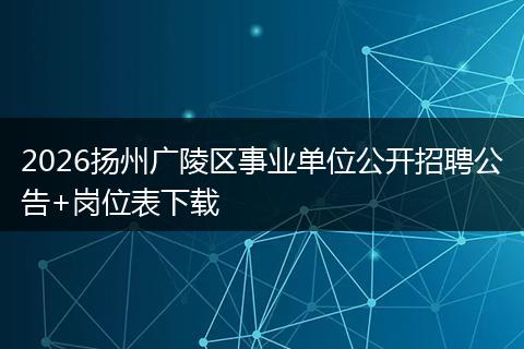 2026扬州广陵区事业单位公开招聘公告+岗位表下载