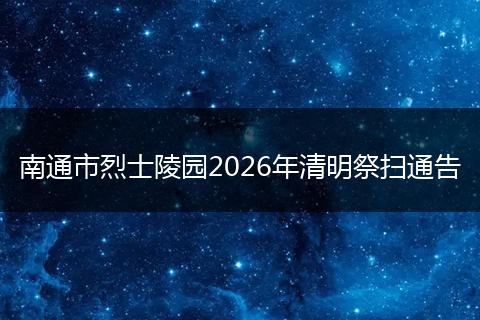 南通市烈士陵园2026年清明祭扫通告