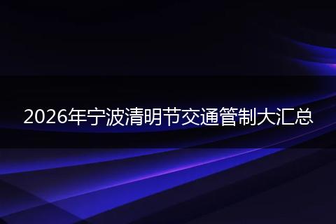 2026年宁波清明节交通管制大汇总