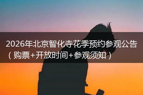 2026年北京智化寺花季预约参观公告（购票+开放时间+参观须知）
