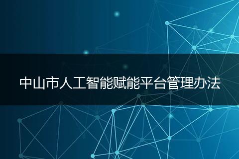 中山市人工智能赋能平台管理办法