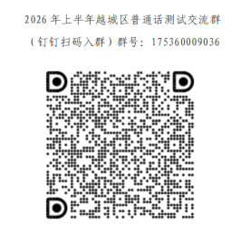 2026年上半年绍兴越城区普通话水平等级测试报名公告
