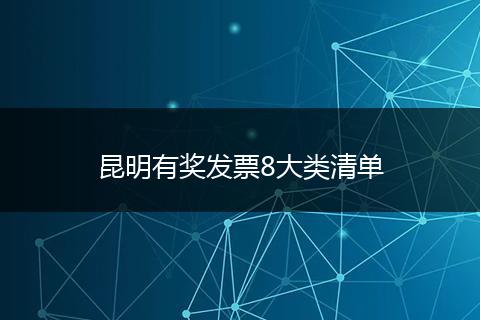 昆明有奖发票8大类清单