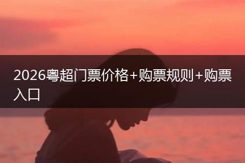2026粤超门票价格+购票规则+购票入口