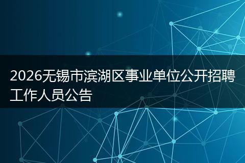 2026无锡市滨湖区事业单位公开招聘工作人员公告