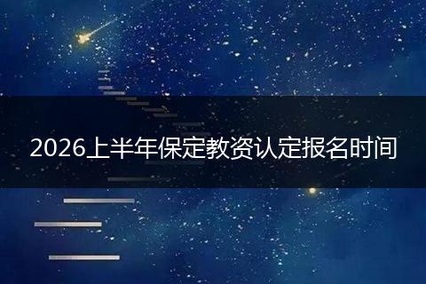 2026上半年保定教资认定报名时间
