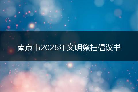 南京市2026年文明祭扫倡议书