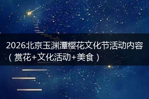 2026北京玉渊潭樱花文化节活动内容（赏花+文化活动+美食）