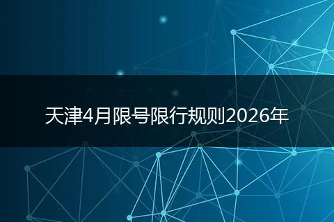 天津4月限号限行规则2026年