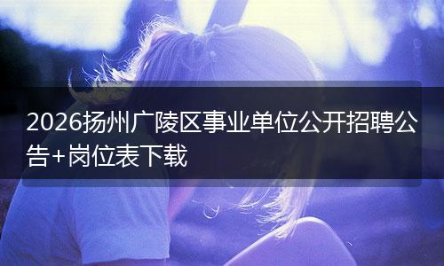 2026扬州广陵区事业单位公开招聘公告+岗位表下载