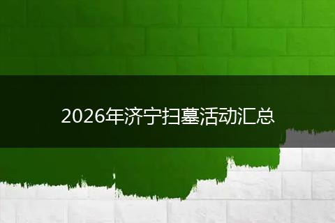 2026年济宁扫墓活动汇总