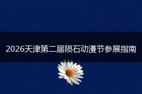 2026天津第二届陨石动漫节参展指南