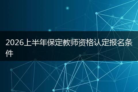 2026上半年保定教师资格认定报名条件