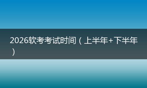 2026软考考试时间（上半年+下半年）