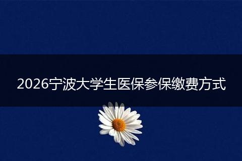 2026宁波大学生医保参保缴费方式