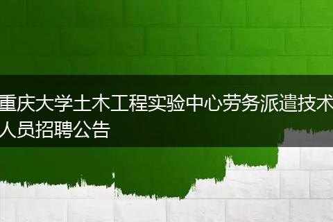 重庆大学土木工程实验中心劳务派遣技术人员招聘公告