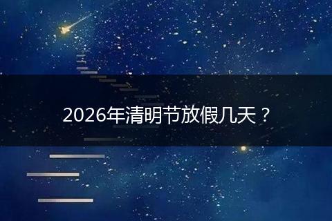 2026年清明节放假几天？