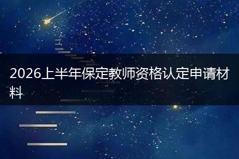 2026上半年保定教师资格认定申请材料