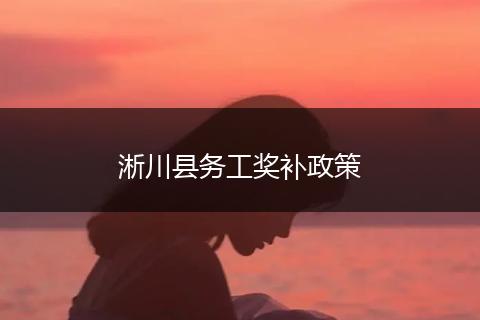 淅川县务工奖补政策
