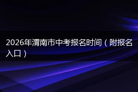 2026年渭南市中考报名时间（附报名入口）