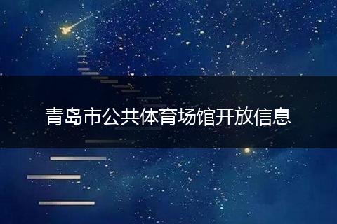 青岛市公共体育场馆开放信息