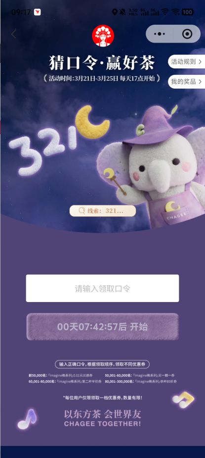 2026霸王茶姬Imagine晚系列猜口令赢好茶（时间+入口+规则+答案）