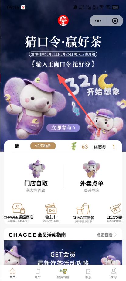 霸王茶姬猜口令抢取Imagine晚系列0.01元券活动攻略（入口+玩法+口令答案）
