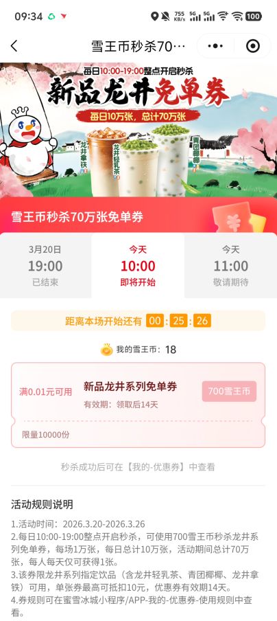 2026蜜雪冰城秒杀新品龙井免单券（时间+入口+流程）