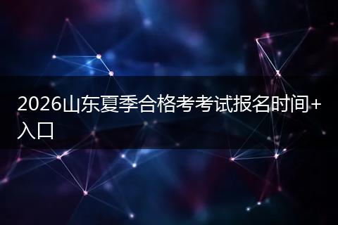 2026山东夏季合格考考试报名时间+入口