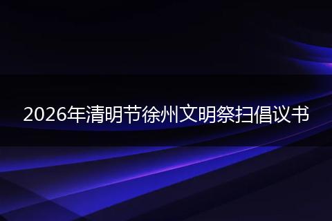 2026年清明节徐州文明祭扫倡议书