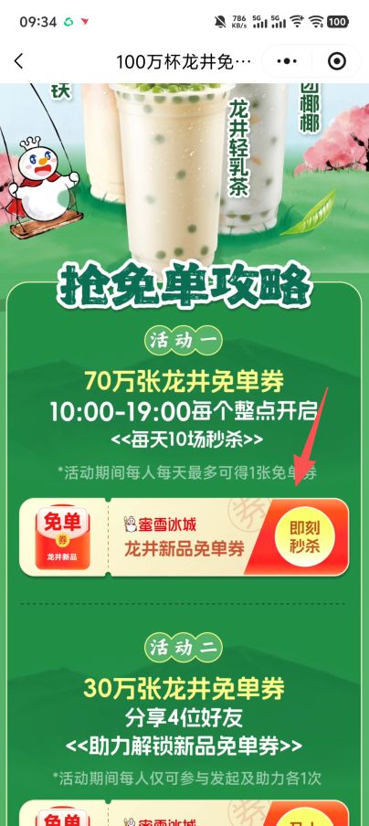 2026蜜雪冰城秒杀70万张新品龙井免单券(时间+入口+流程)