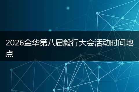 2026金华第八届毅行大会活动时间地点